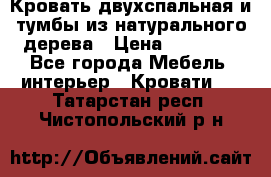 Кровать двухспальная и тумбы из натурального дерева › Цена ­ 12 000 - Все города Мебель, интерьер » Кровати   . Татарстан респ.,Чистопольский р-н